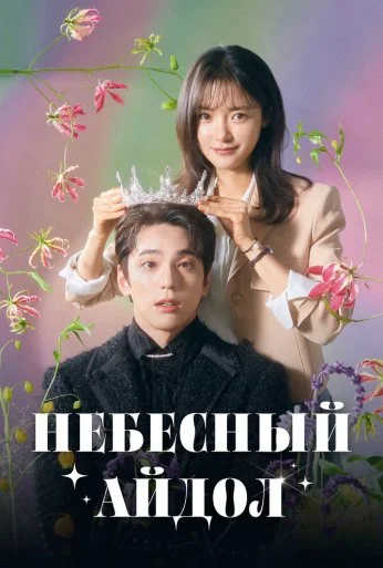 Небесный айдол (2023)